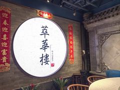 -萃華楼(王府井店)