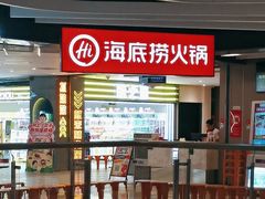 -海底捞火锅(航洋城店)