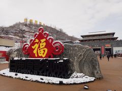 -白鹿原影视城