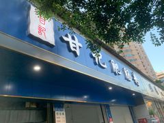 门面-甘记肥肠粉(马鞍北路店)