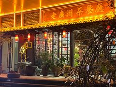 -粤色·老广州茶餐厅(河南商会大厦店)