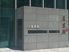 -屋里厢上海菜馆
