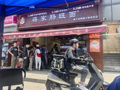-蒋家肠旺面馆老店(合群路店)