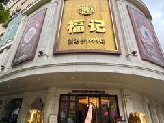 -福记饭店(青果巷店)