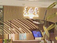 -老鼎丰糕点铺子(国贸商城店)