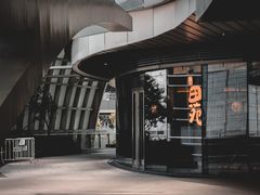 -皇品田苑日式料理(苏州中心店)