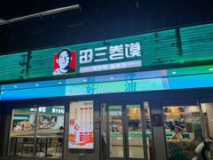 -田三卷馍(奎星路店)