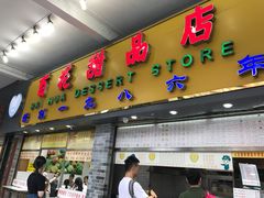 门面-百花传统甜品店(原址店)