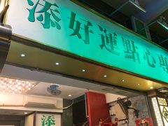 门面-添好运点心专门店(深水埗店)
