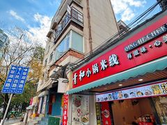 -青和小锅米线(翠湖店)