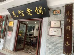 门面-民信老铺(华盖路店)
