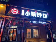 门面-灶座小锅烀饼·铁锅炖(道里店)