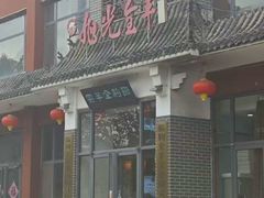 -旭光全羊(临朐店)