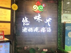 -悠味天老妈疙瘩汤(万达店)