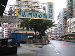 -添好运点心专门店(深水埗店)