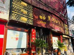 -黑河坝泡姜鸡贡椒鱼(贾旗路店)