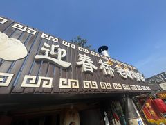 -迎春桥老炉烧饼(碧霞路店)