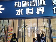 -广州融创水世界