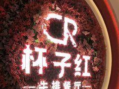 -杯子红牛排(创意产业园店)