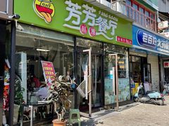 -芳芳餐厅(白沙路店)