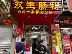 -双生肠粉(牌坊街总店)