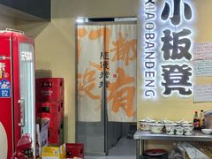 -小板凳(四公里店)