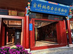 -宣科纳西古乐·非遗体验空间(大水车店)