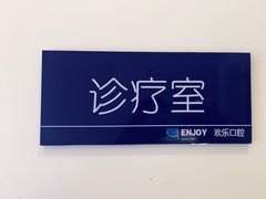 -欢乐口腔医院(顺义分院)