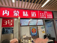 -内蒙味道