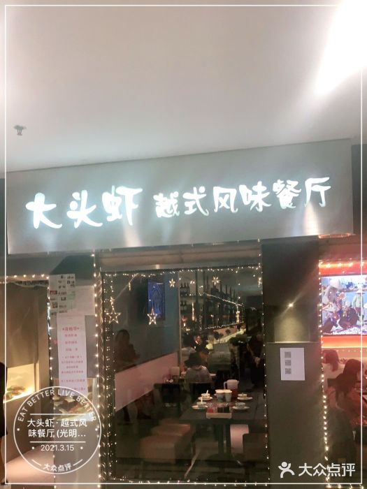 大头虾越式风味餐厅(光明广场店)门面图片