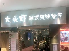 门面-大头虾越式风味餐厅(光明广场店)