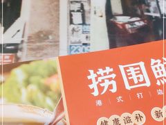 -捞围鲜·港式打边炉(海阳路店)