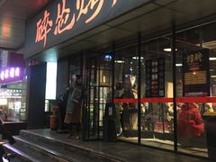 门面-碎怂烤肉(钟楼柳巷店)