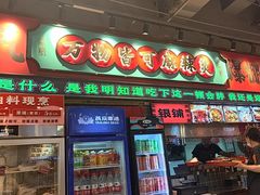 -文立新麻辣烫(合生汇21街区店)
