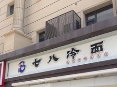 -七八冷面·延边朝鲜族美食(圣熙八号店)