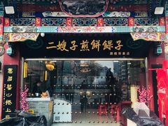 门面-清真·二嫂子煎饼果子(鼓楼旗舰形象店)