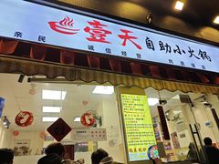 -壹天自助小火锅·贵州地摊火锅