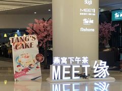 -MEET缘燕窝甜品&Tang's cake(华润万象城店)