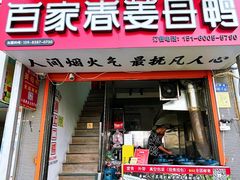 -百家春好德来姜母鸭