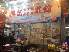 门面-兴记菜馆