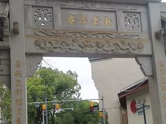 -安亭老街