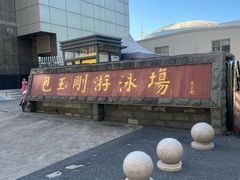 -包玉刚游泳场(黄龙恒励大厦店)