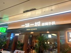 -一沙一城·岩烤牛扒(深圳首店)