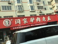 -闫家驴肉老店(华电一校店)