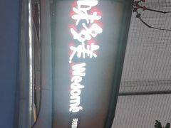 -味多美蛋糕(双安店)