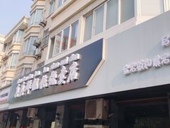 门面-真真鲜馄饨店(启蒙路店)