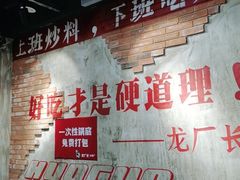 -龙厂长老火锅(抚琴店)