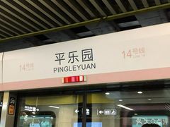 -平乐园(地铁站)