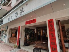 门面-成川茶店·潮汕工夫浓茶(万象店)