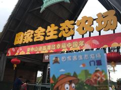 -迪茵湖田家舍生态农场
